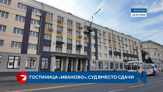 Ремонт гостиницы "Иваново" дошел до суда